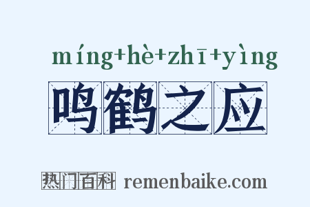 鸣鹤之应是什么意思的图片